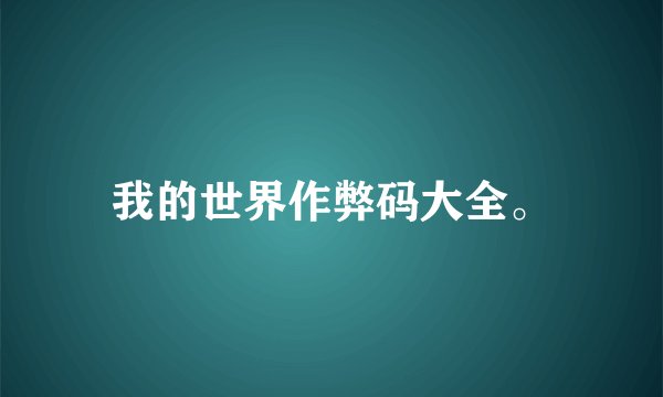 我的世界作弊码大全。