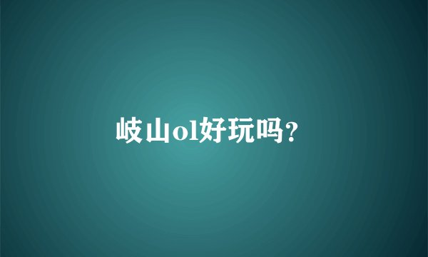 岐山ol好玩吗？