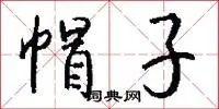 帽子