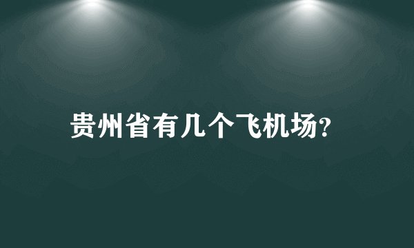贵州省有几个飞机场？