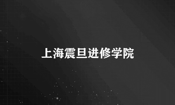 上海震旦进修学院