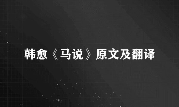 韩愈《马说》原文及翻译