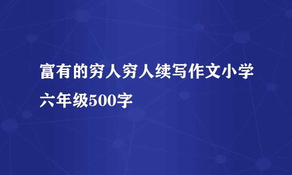 富有的穷人穷人续写作文小学六年级500字