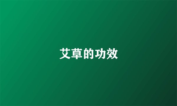 艾草的功效