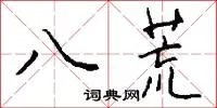 八荒