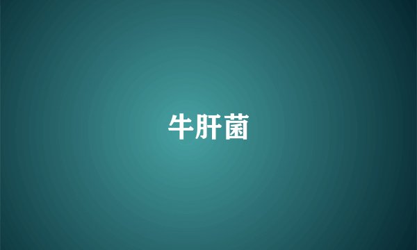 牛肝菌
