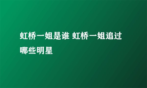 虹桥一姐是谁 虹桥一姐追过哪些明星