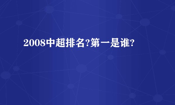 2008中超排名?第一是谁?