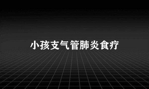 小孩支气管肺炎食疗