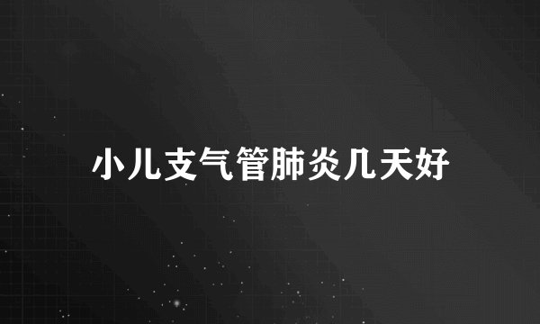 小儿支气管肺炎几天好