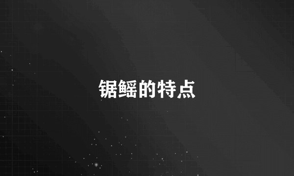 锯鳐的特点