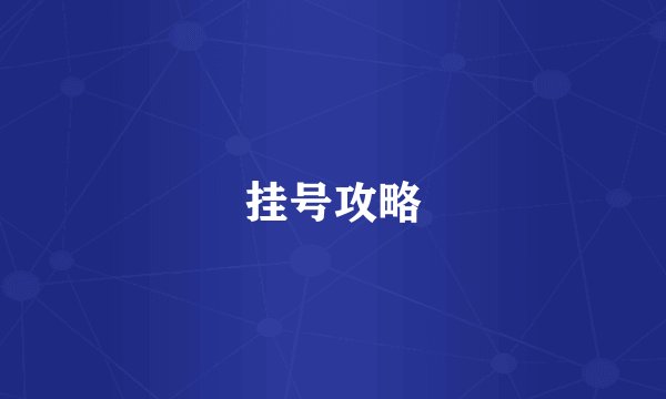 挂号攻略