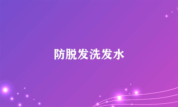 防脱发洗发水