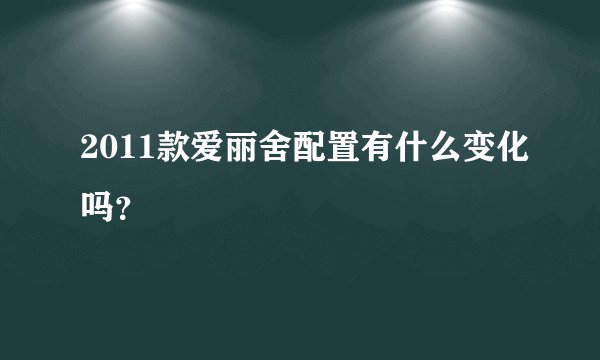 2011款爱丽舍配置有什么变化吗？