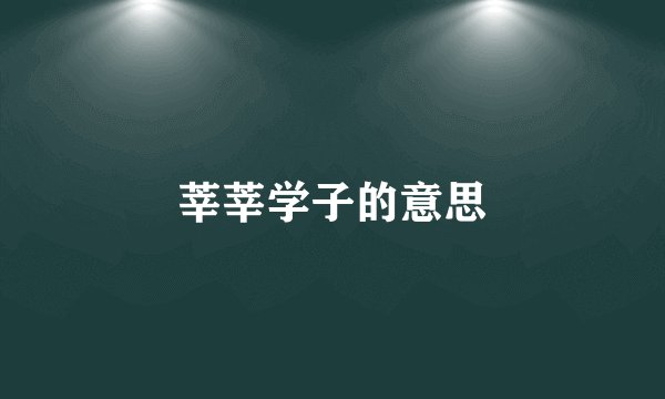 莘莘学子的意思