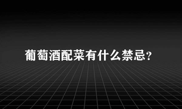 葡萄酒配菜有什么禁忌？