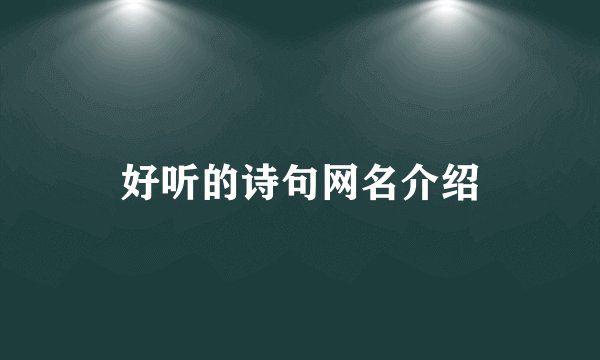 好听的诗句网名介绍