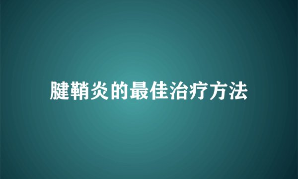 腱鞘炎的最佳治疗方法