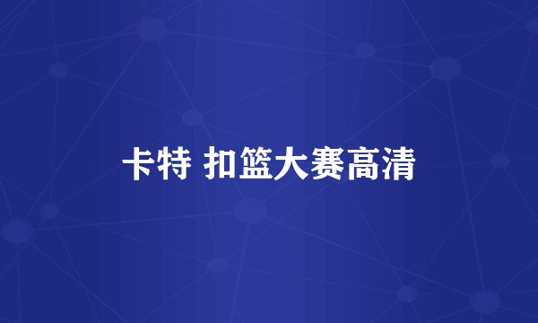 卡特 扣篮大赛高清