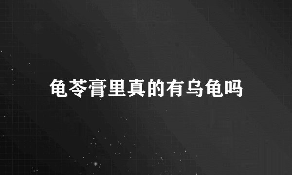 龟苓膏里真的有乌龟吗