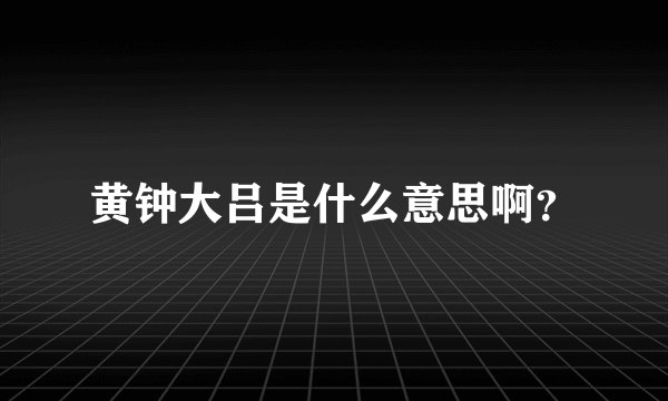 黄钟大吕是什么意思啊？