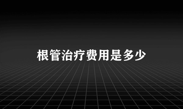 根管治疗费用是多少