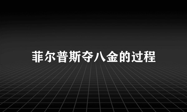 菲尔普斯夺八金的过程