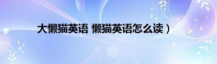 大懒猫英语 懒猫英语怎么读)