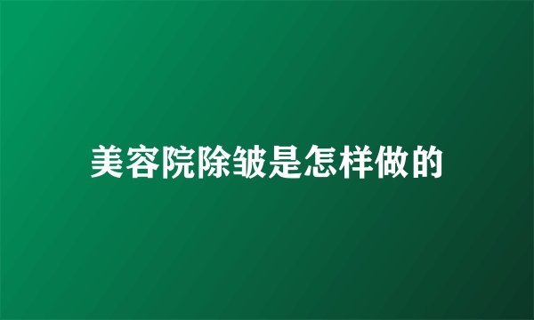 美容院除皱是怎样做的