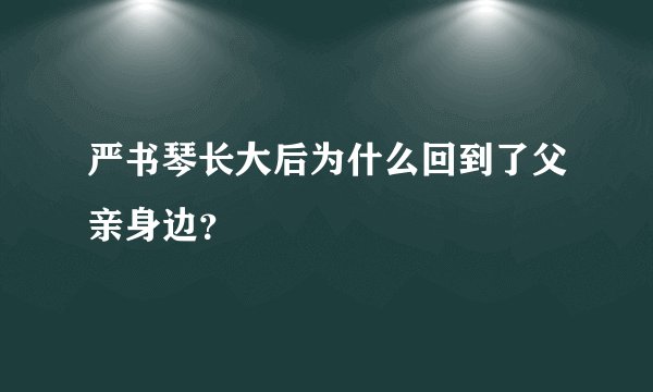 严书琴长大后为什么回到了父亲身边?