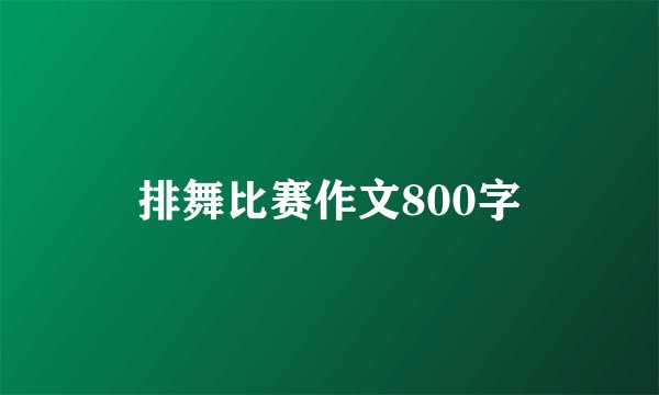排舞比赛作文800字