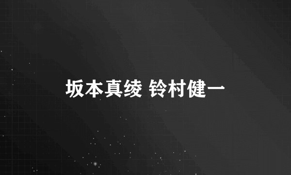 坂本真绫 铃村健一