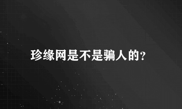 珍缘网是不是骗人的？