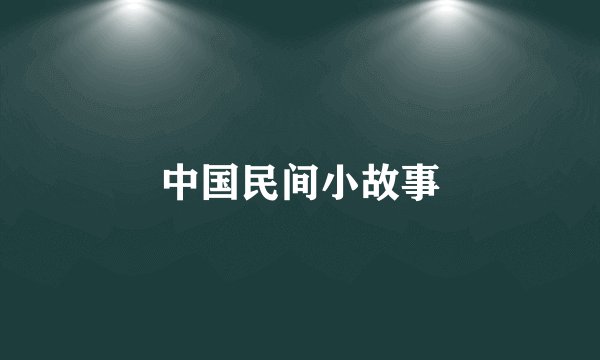 中国民间小故事