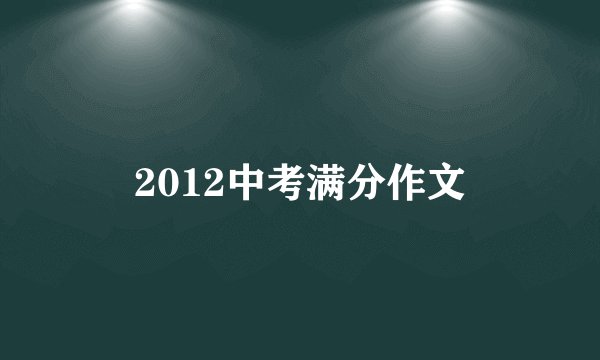 2012中考满分作文
