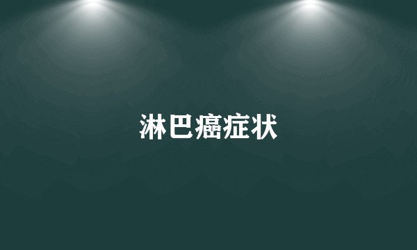 淋巴癌症状