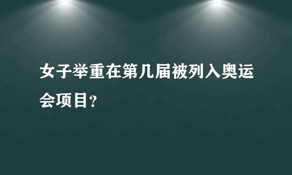 女子举重在第几届被列入奥运会项目？