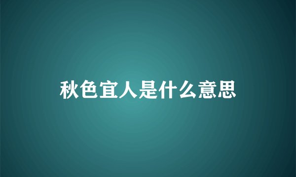 秋色宜人是什么意思