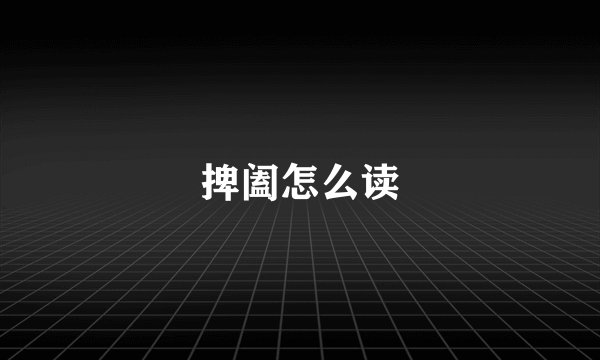 捭阖怎么读