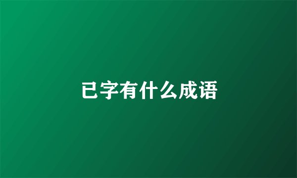 已字有什么成语