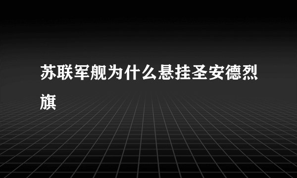 苏联军舰为什么悬挂圣安德烈旗