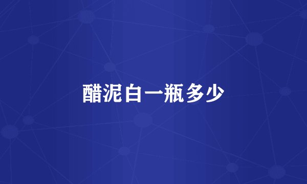 醋泥白一瓶多少
