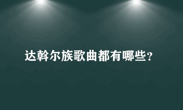 达斡尔族歌曲都有哪些？