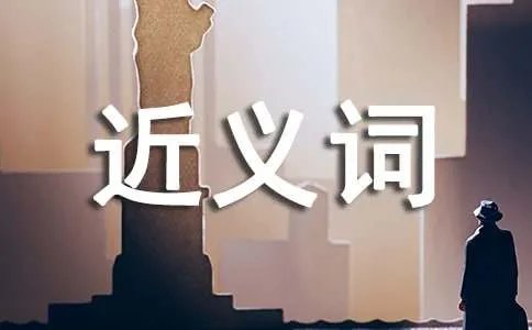 挪移的近义词