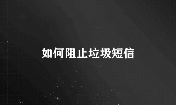 如何阻止垃圾短信