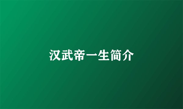 汉武帝一生简介