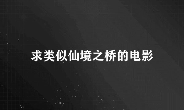 求类似仙境之桥的电影