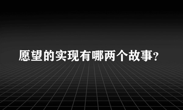愿望的实现有哪两个故事？