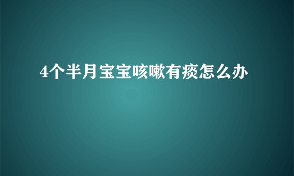 4个半月宝宝咳嗽有痰怎么办