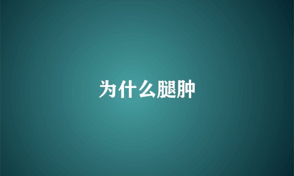 为什么腿肿